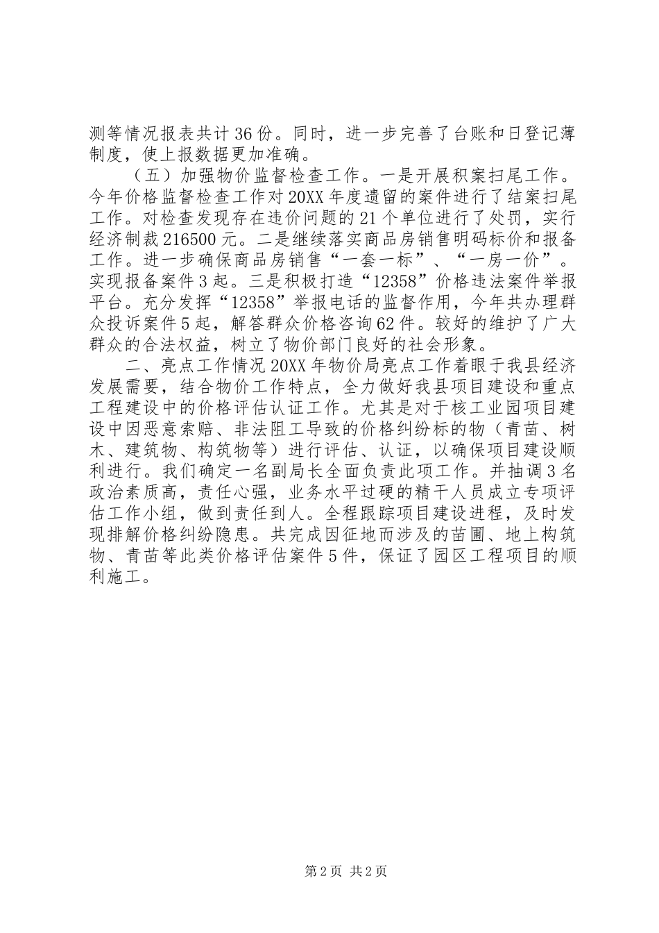 2024年乡镇物价局年度物价管理工作总结_第2页