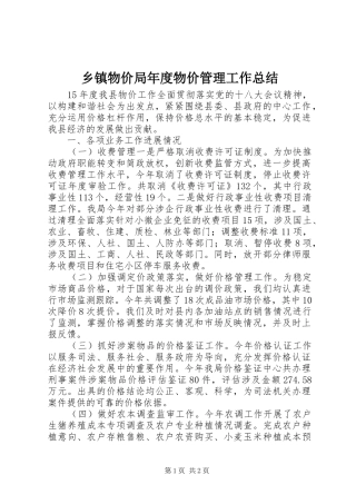 2024年乡镇物价局年度物价管理工作总结