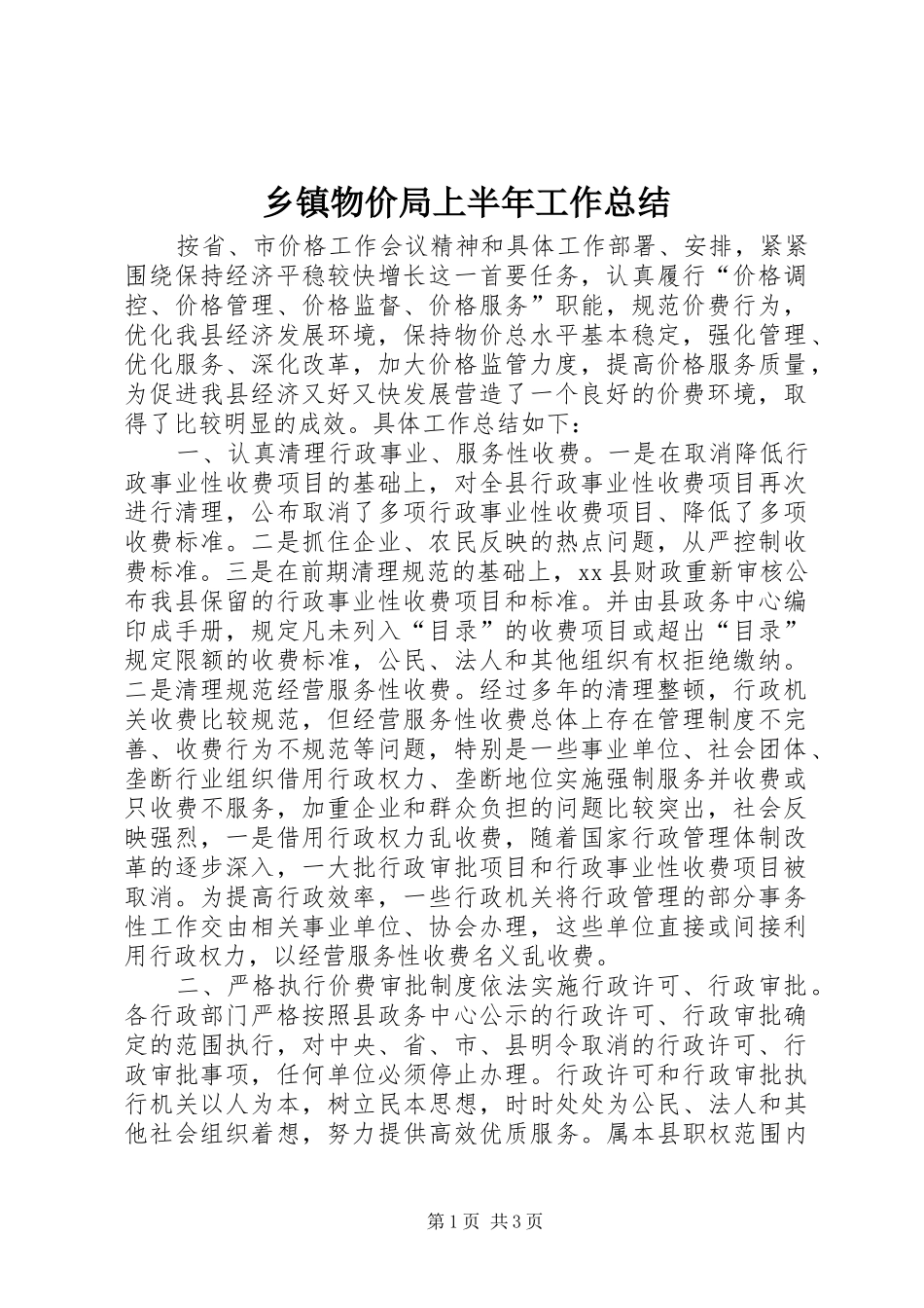 2024年乡镇物价局上半年工作总结_第1页
