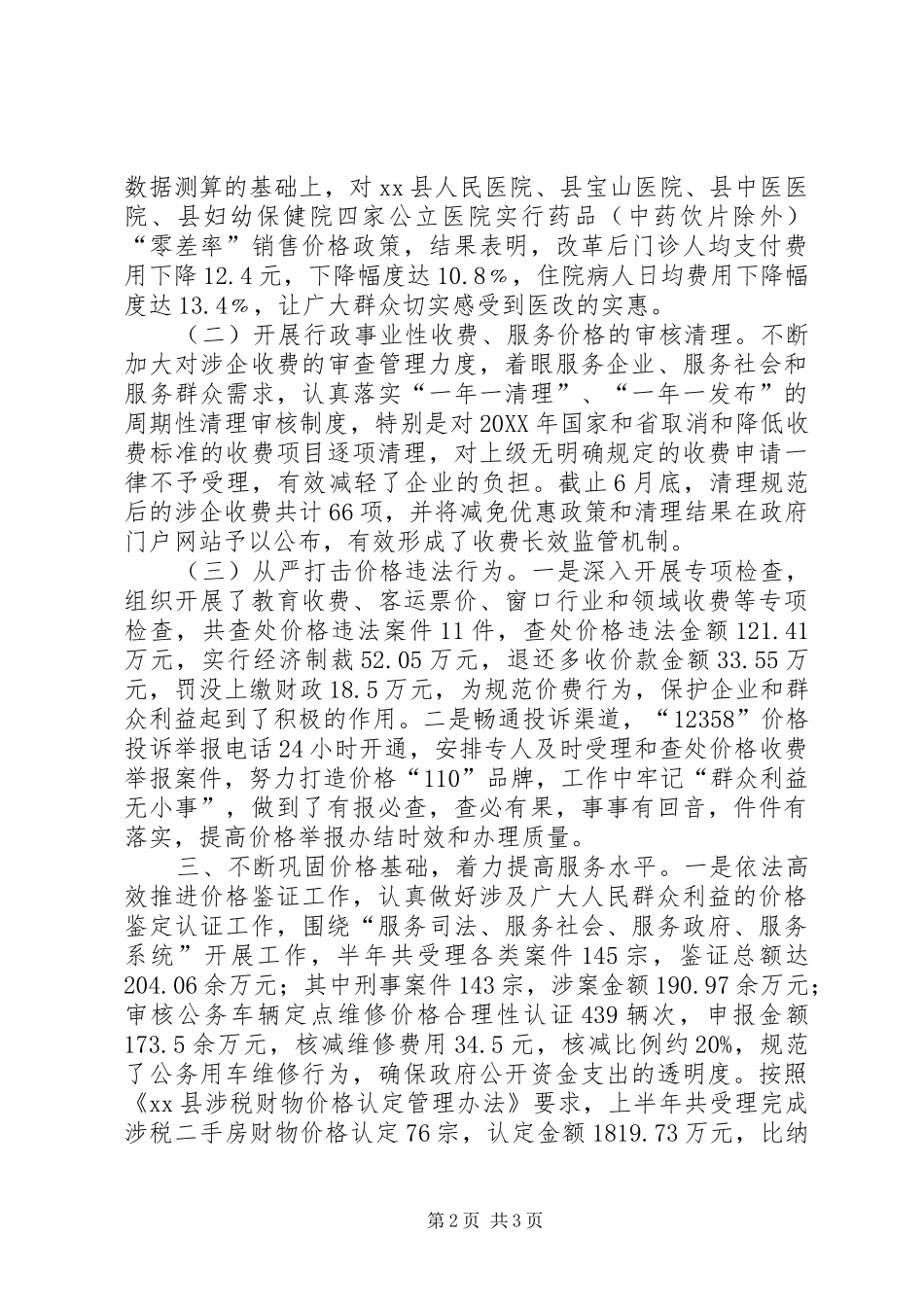 2024年乡镇物价局上半年工作总结及下半年计划_第2页