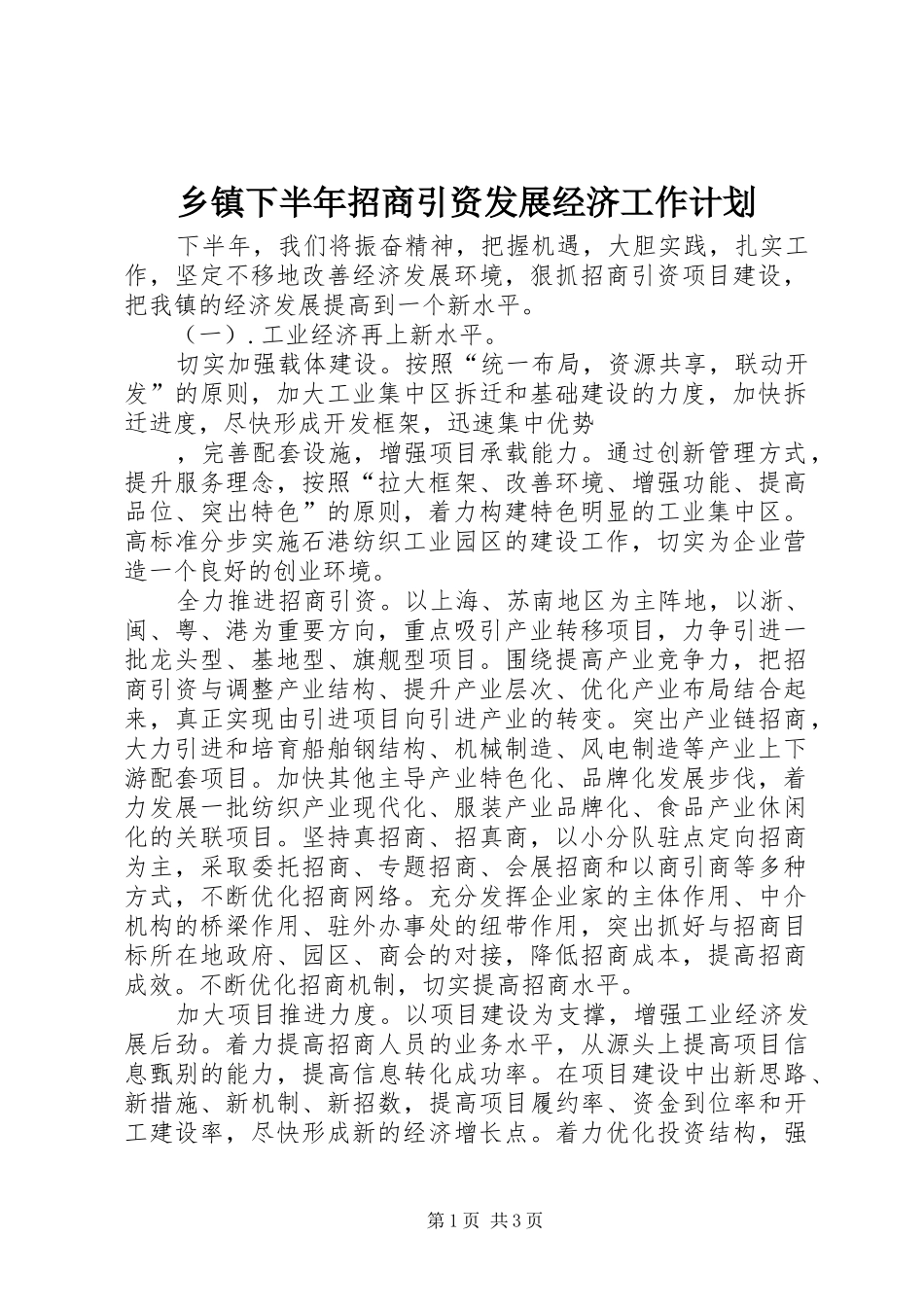 2024年乡镇下半年招商引资发展经济工作计划_第1页