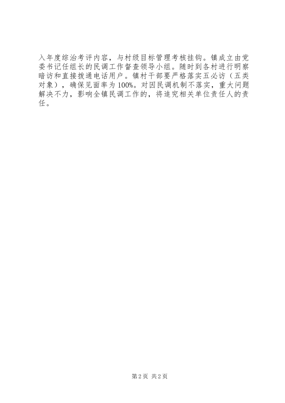2024年乡镇下半年综治民调工作方案_第2页