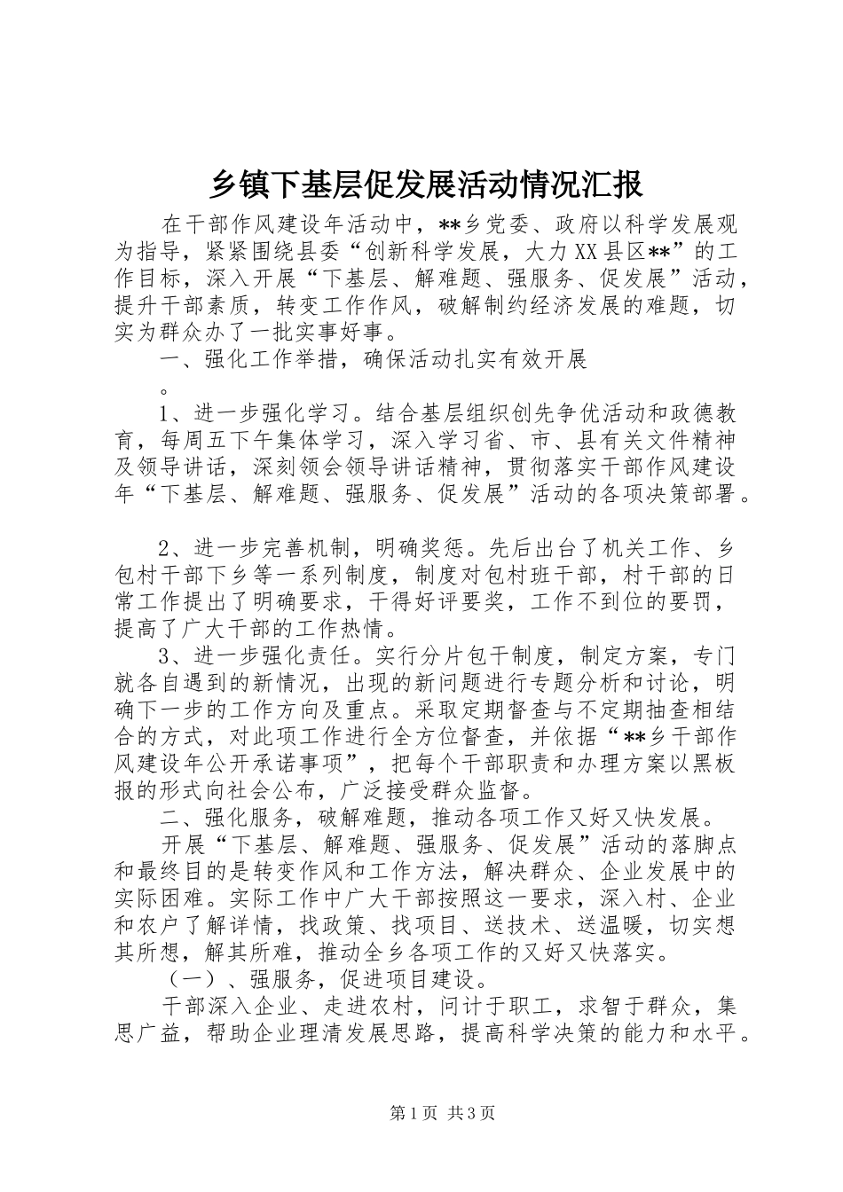 2024年乡镇下基层促发展活动情况汇报_第1页