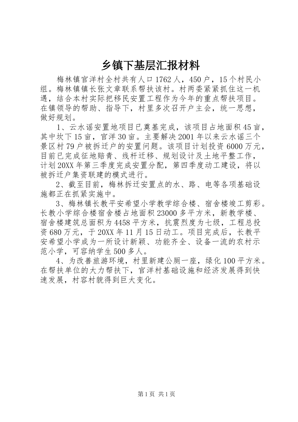 2024年乡镇下基层汇报材料_第1页
