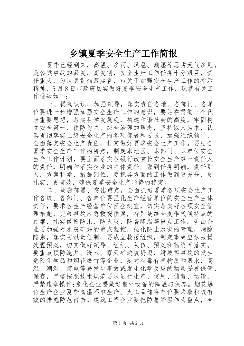 2024年乡镇夏季安全生产工作简报_第1页