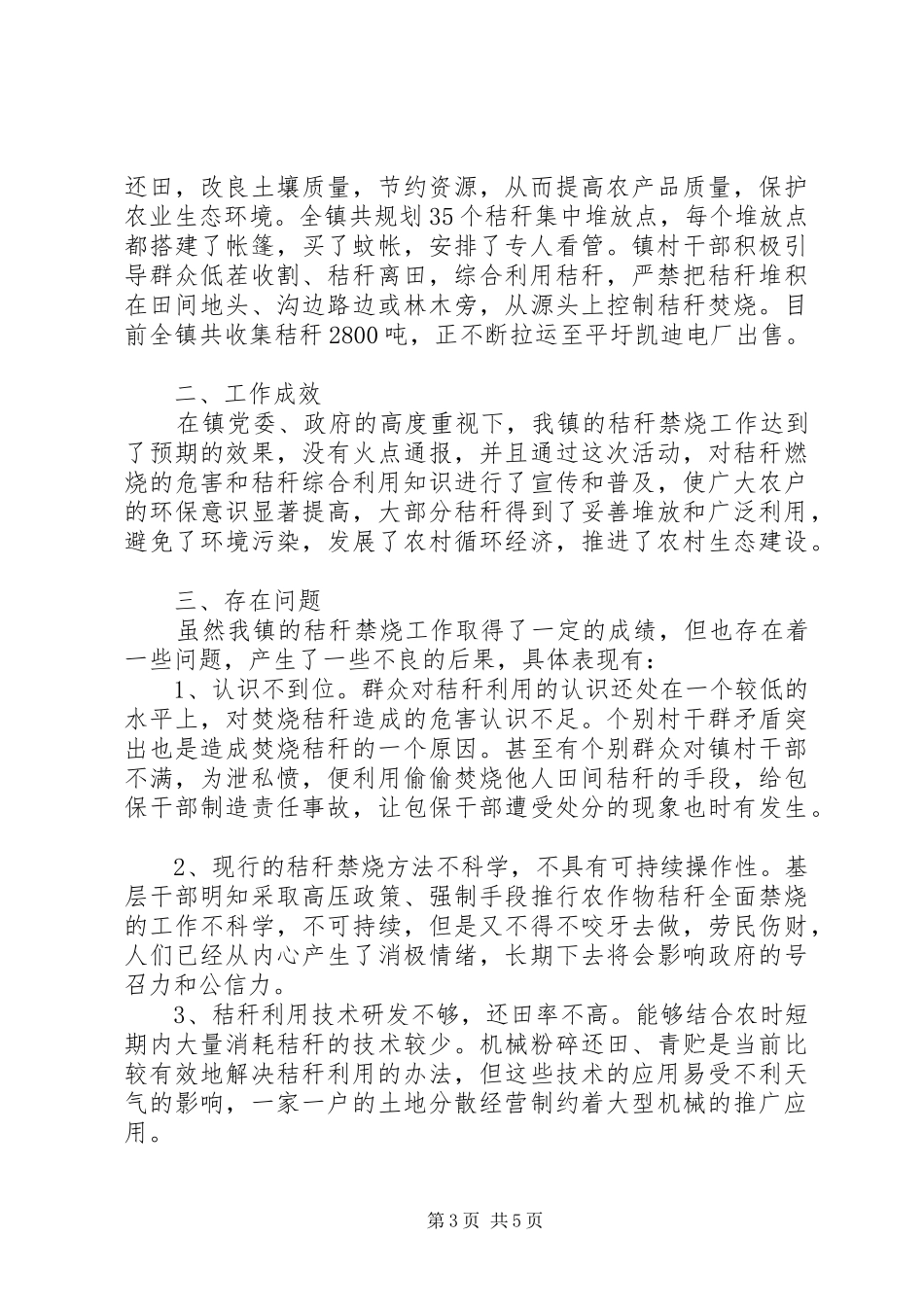 2024年乡镇夏季秸秆禁烧和综合利用工作总结_第3页