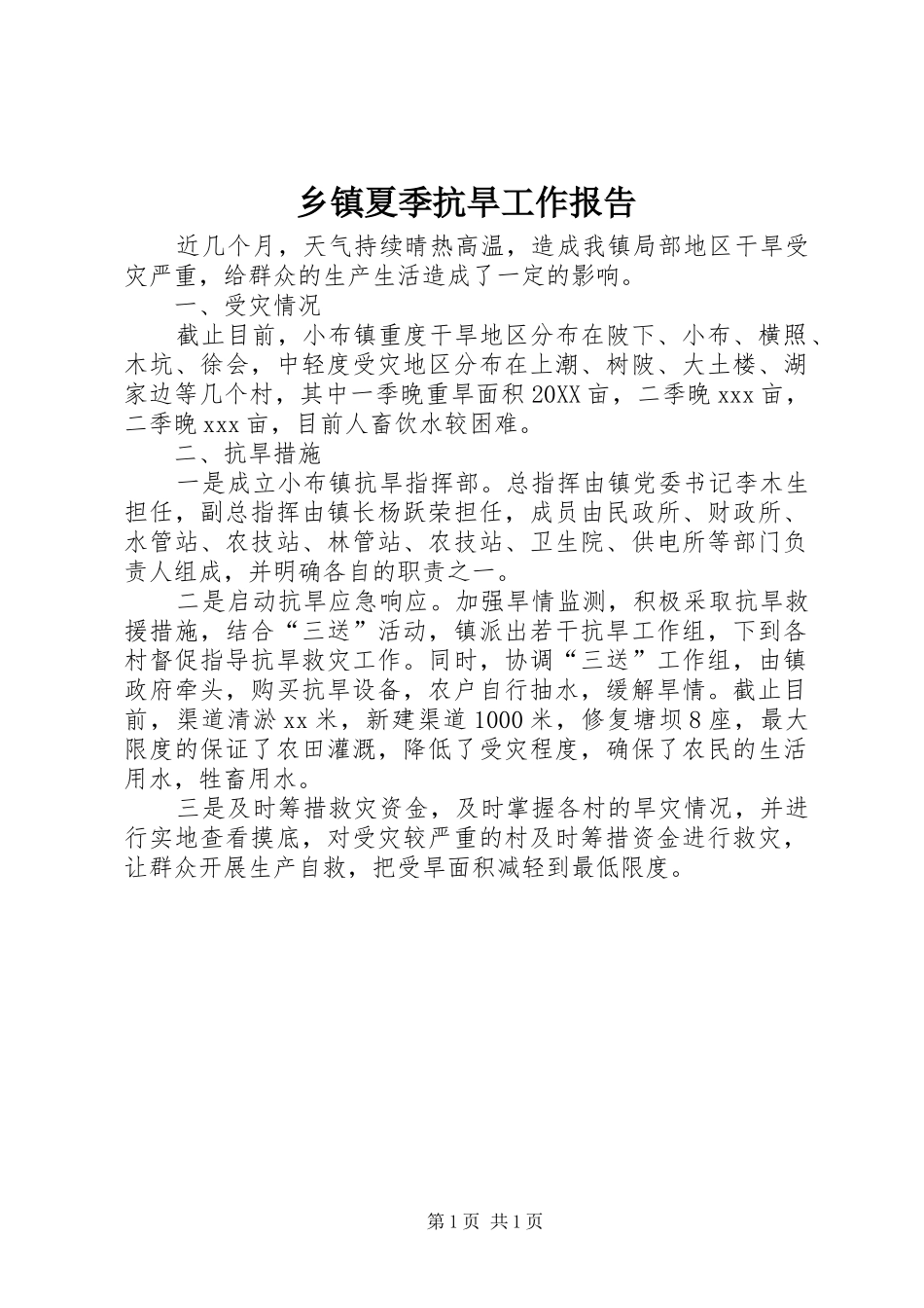 2024年乡镇夏季抗旱工作报告_第1页