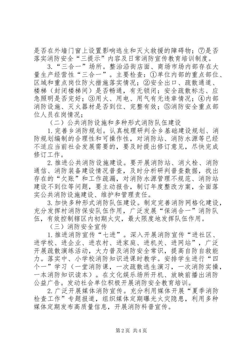 2024年乡镇夏季消防检查实施方案格式范文_第2页