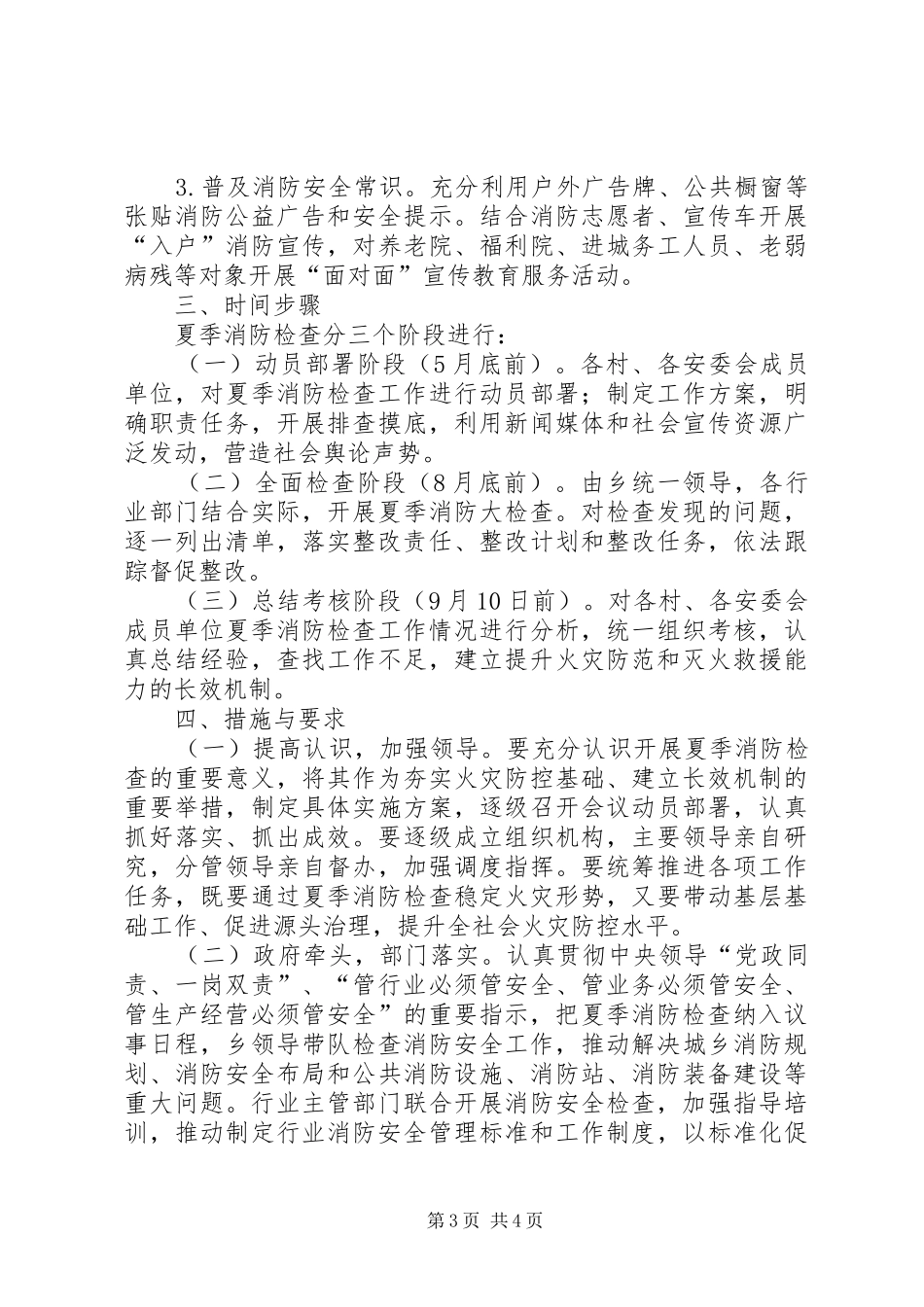2024年乡镇夏季消防检查实施方案格式范文_第3页