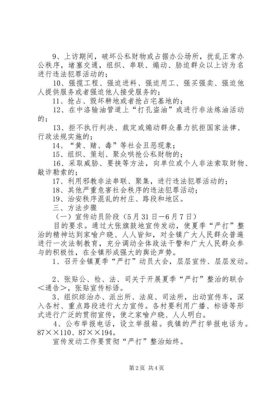 2024年乡镇夏季严打整治斗争实施方案_第2页