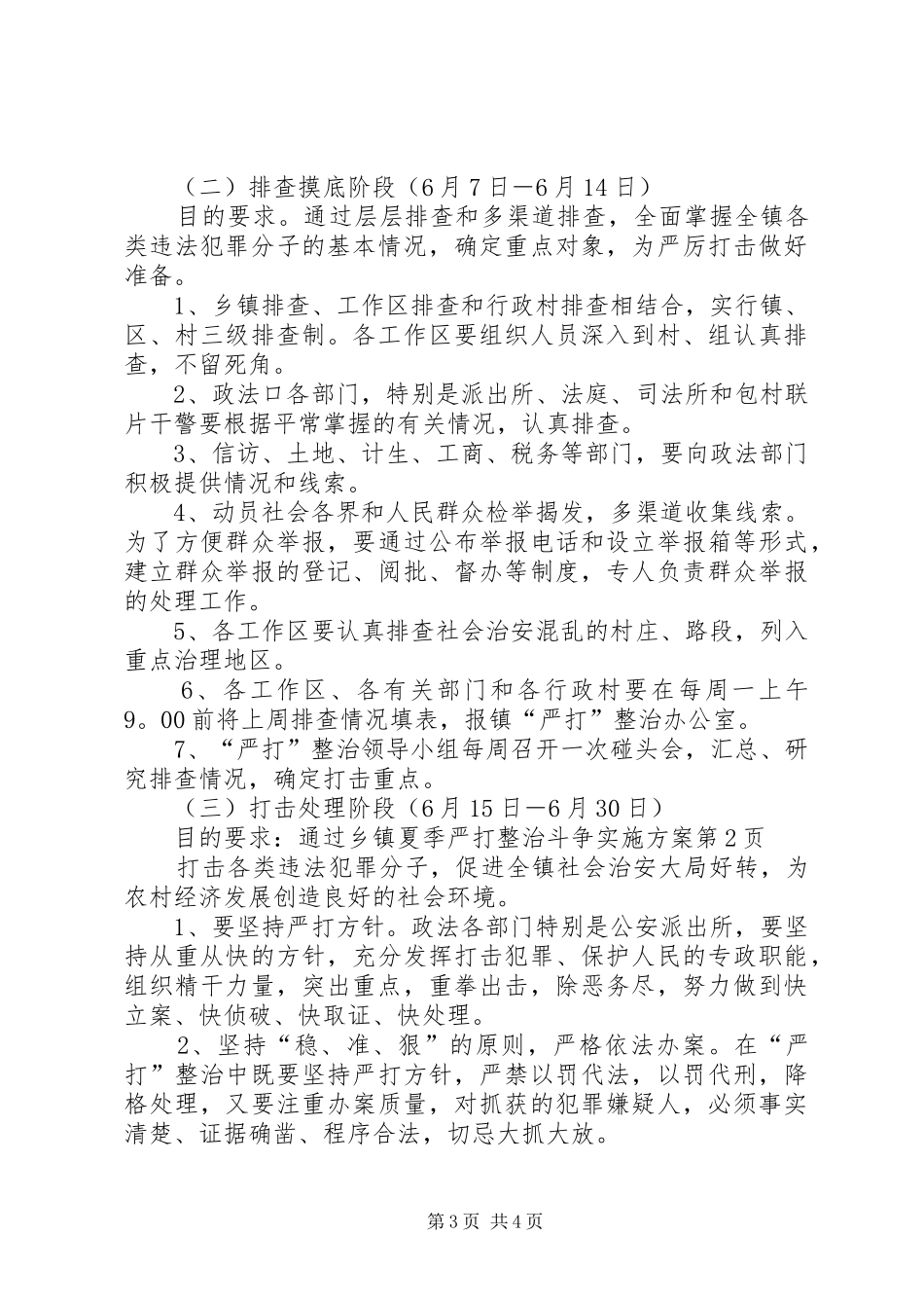 2024年乡镇夏季严打整治斗争实施方案_第3页