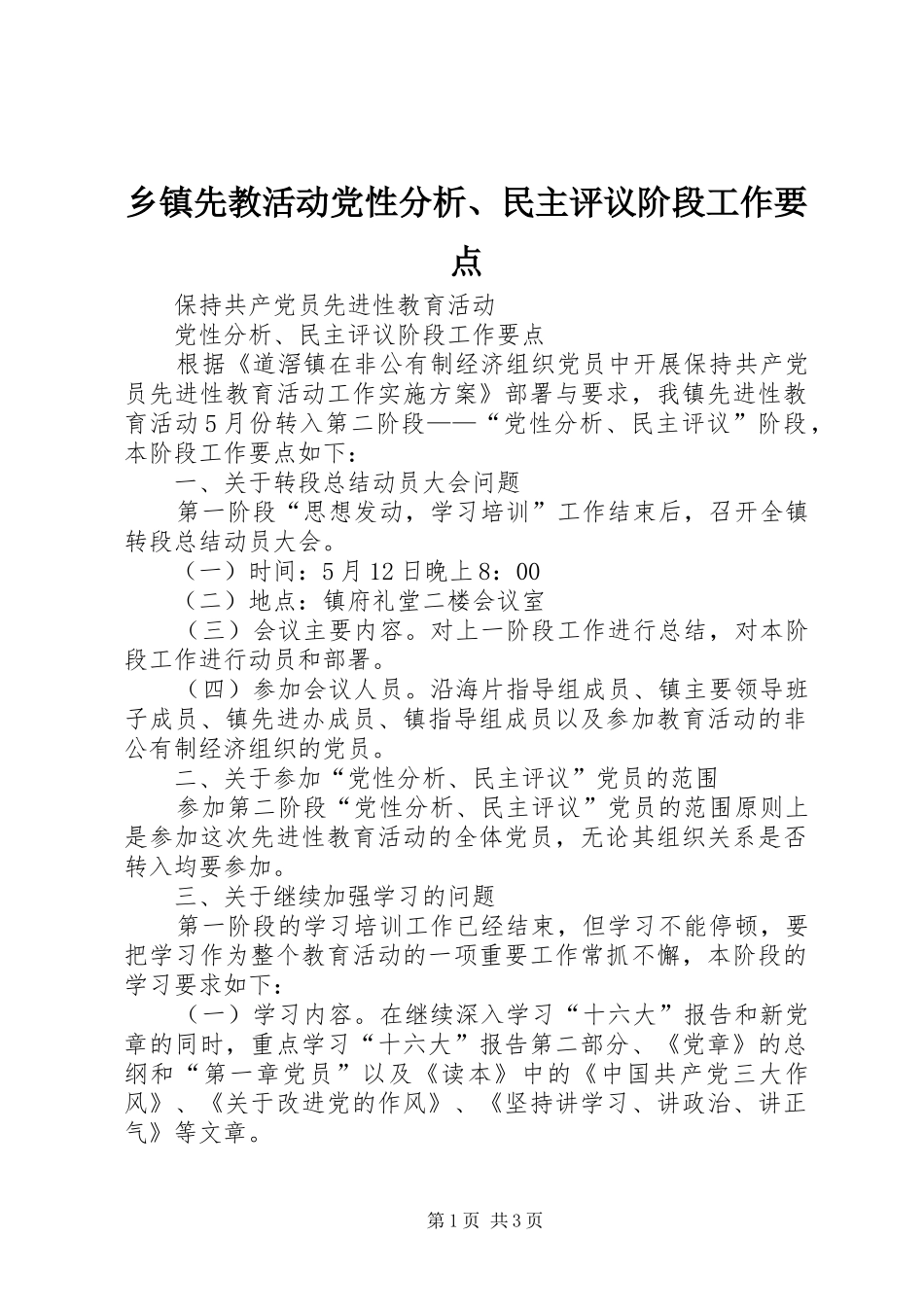 2024年乡镇先教活动党性分析民主评议阶段工作要点_第1页