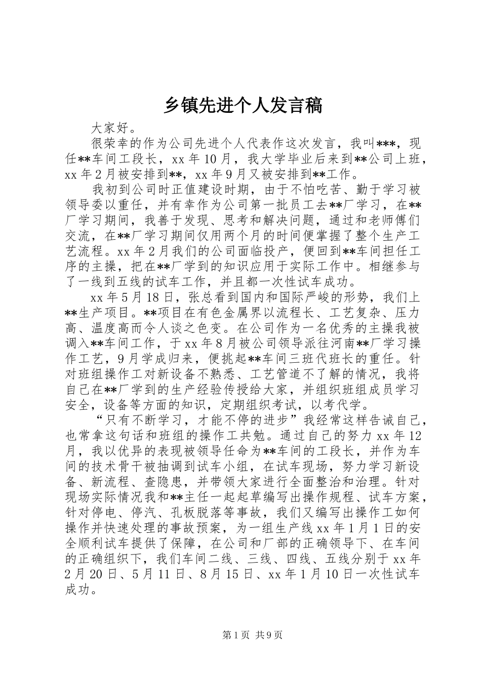 2024年乡镇先进个人讲话稿_第1页