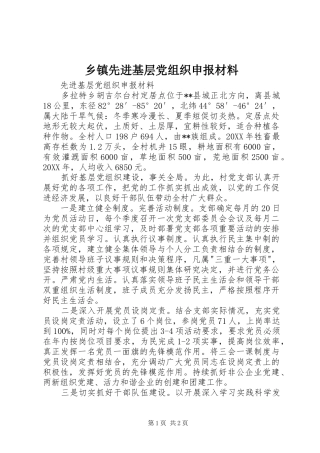 2024年乡镇先进基层党组织申报材料