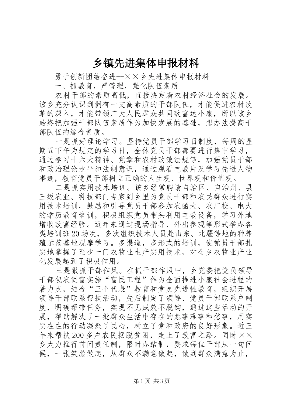 2024年乡镇先进集体申报材料_第1页