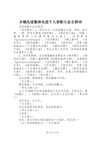 2024年乡镇先进集体先进个人表彰大会主持词