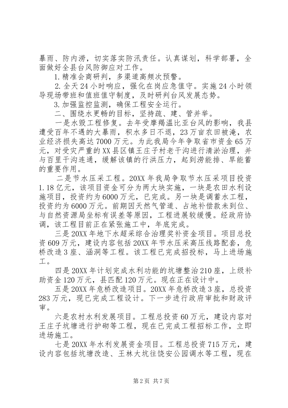 2024年乡镇县水务局工作进展和工作计划_第2页