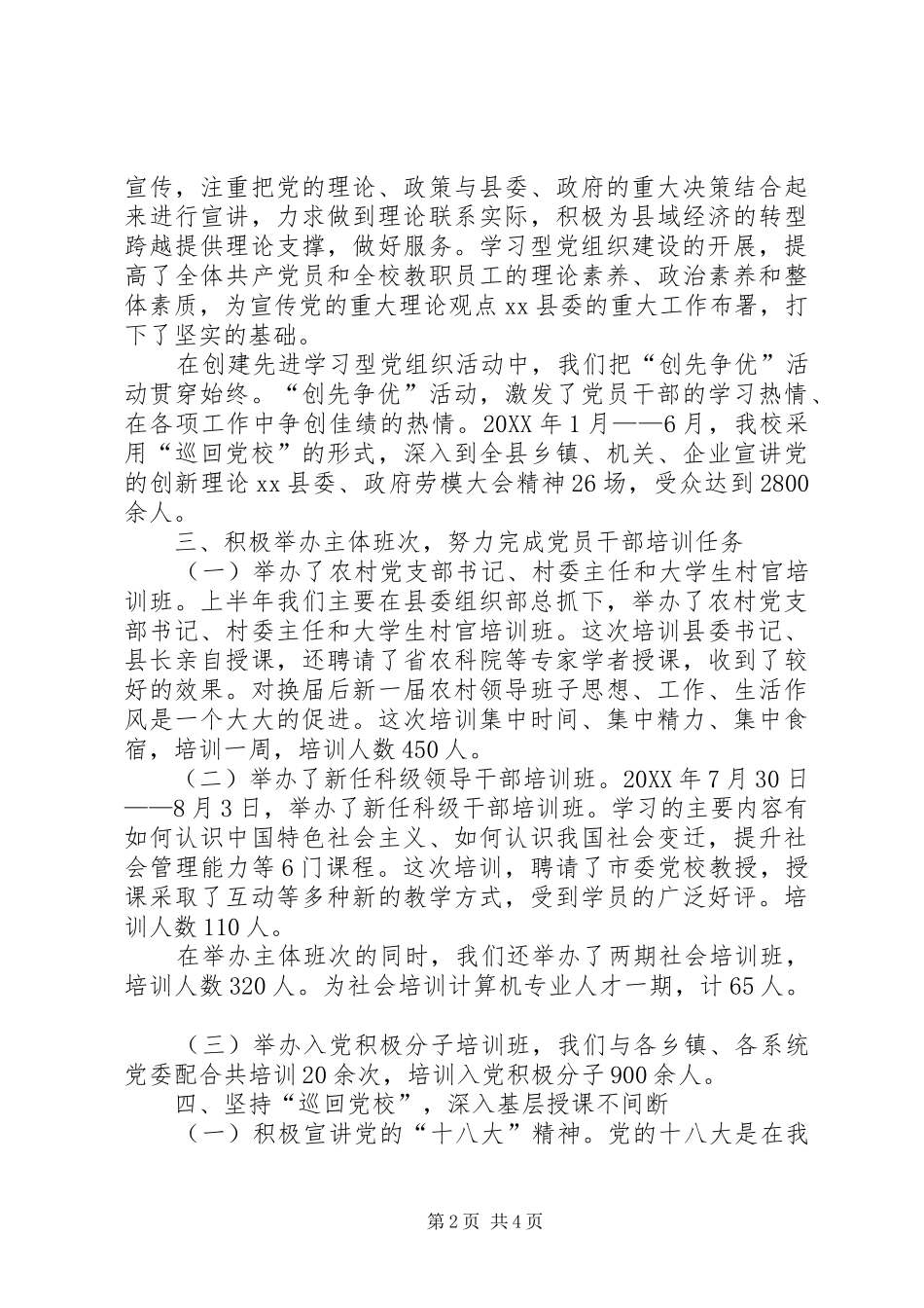 2024年乡镇县委党校工作总结_第2页