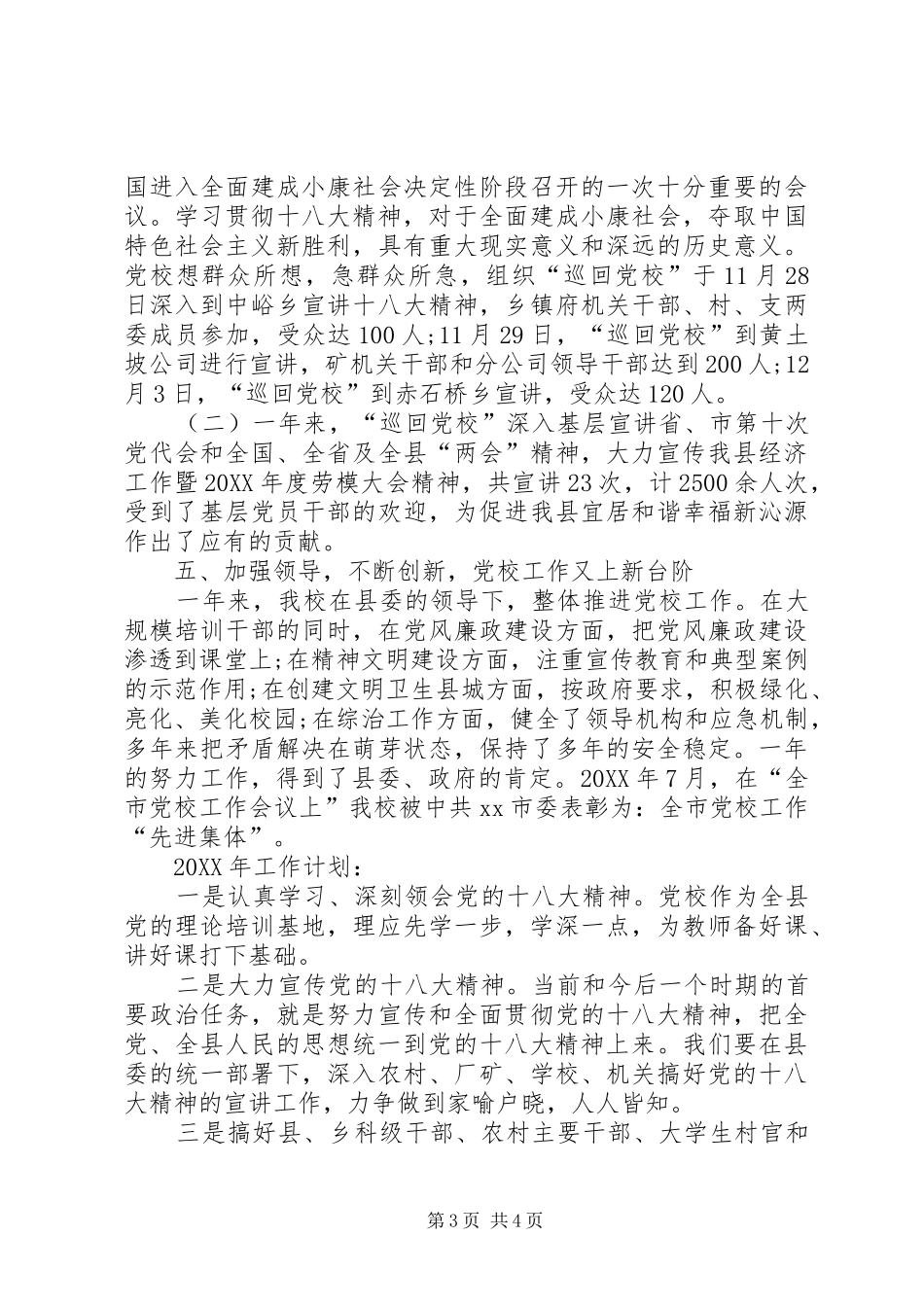 2024年乡镇县委党校工作总结_第3页