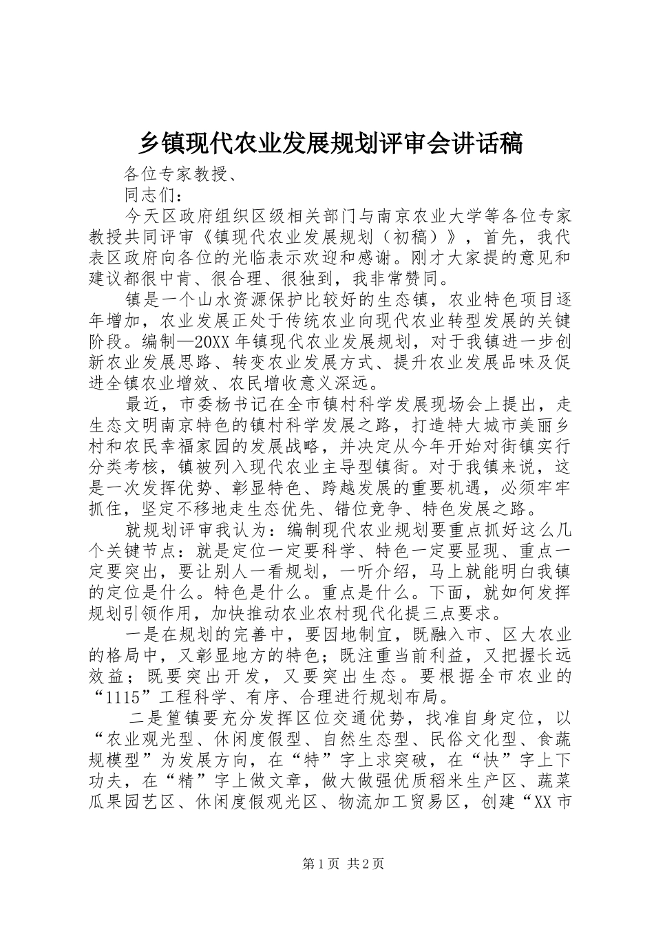 2024年乡镇现代农业发展规划评审会致辞稿_第1页