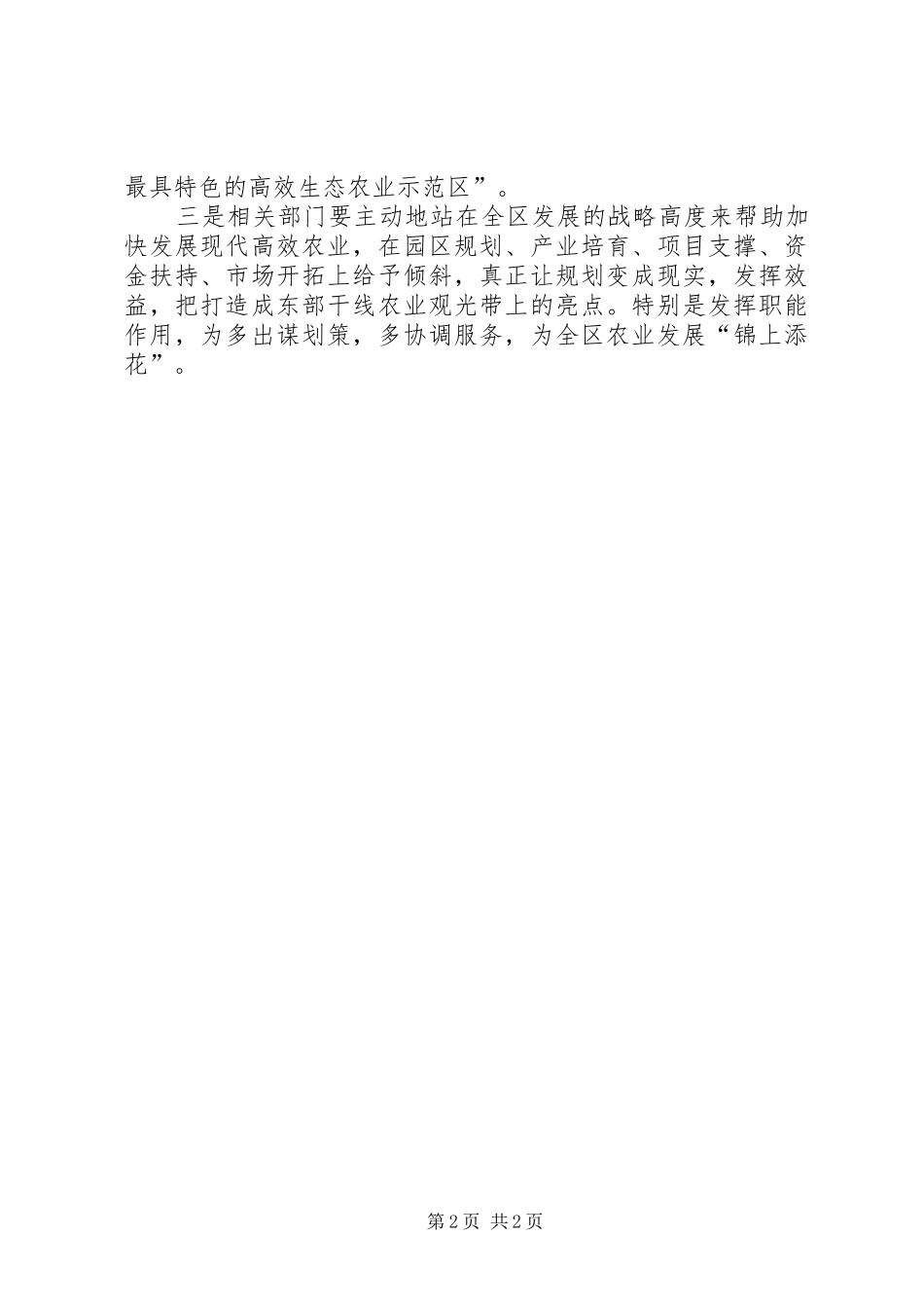 2024年乡镇现代农业发展规划评审会致辞稿_第2页