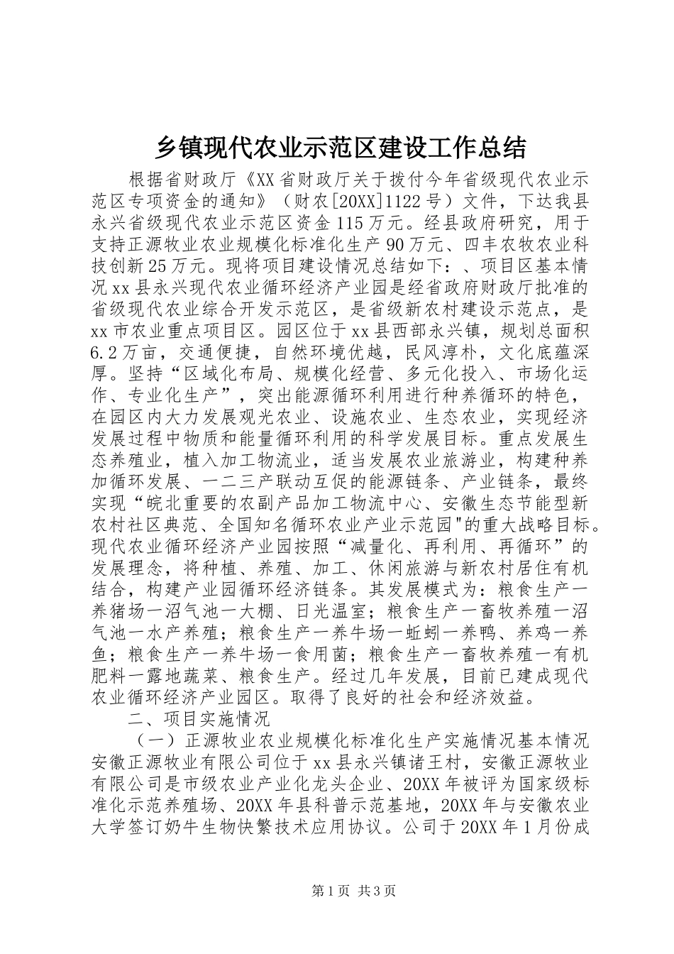 2024年乡镇现代农业示范区建设工作总结_第1页