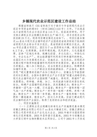 2024年乡镇现代农业示范区建设工作总结