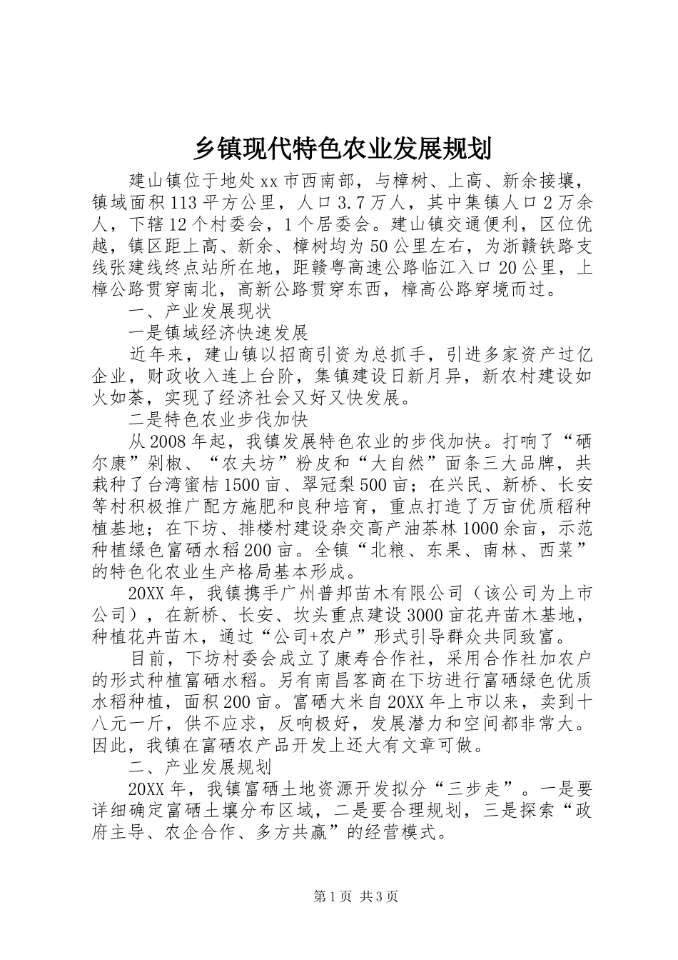 2024年乡镇现代特色农业发展规划_第1页