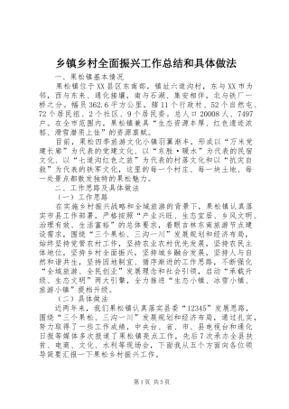 2024年乡镇乡村全面振兴工作总结和具体做法