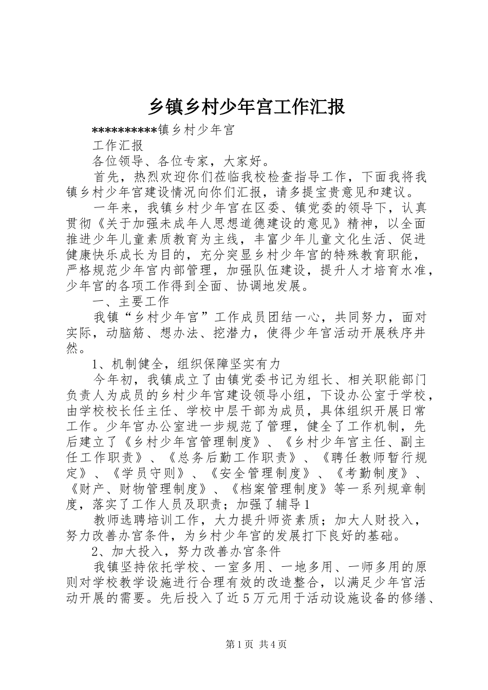 2024年乡镇乡村少年宫工作汇报_第1页