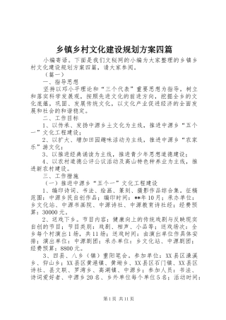 2024年乡镇乡村文化建设规划方案四篇