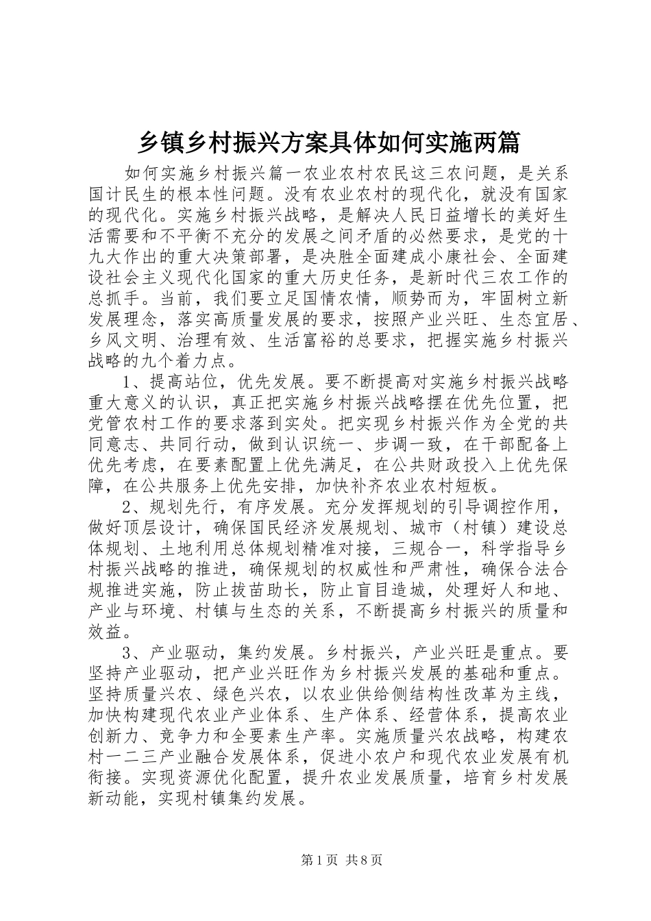 2024年乡镇乡村振兴方案具体如何实施两篇_第1页