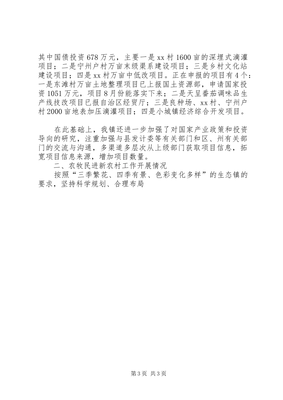 2024年乡镇项目招商引资和新农村建设工作情况汇报_第3页