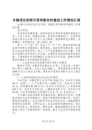 2024年乡镇项目招商引资和新农村建设工作情况汇报