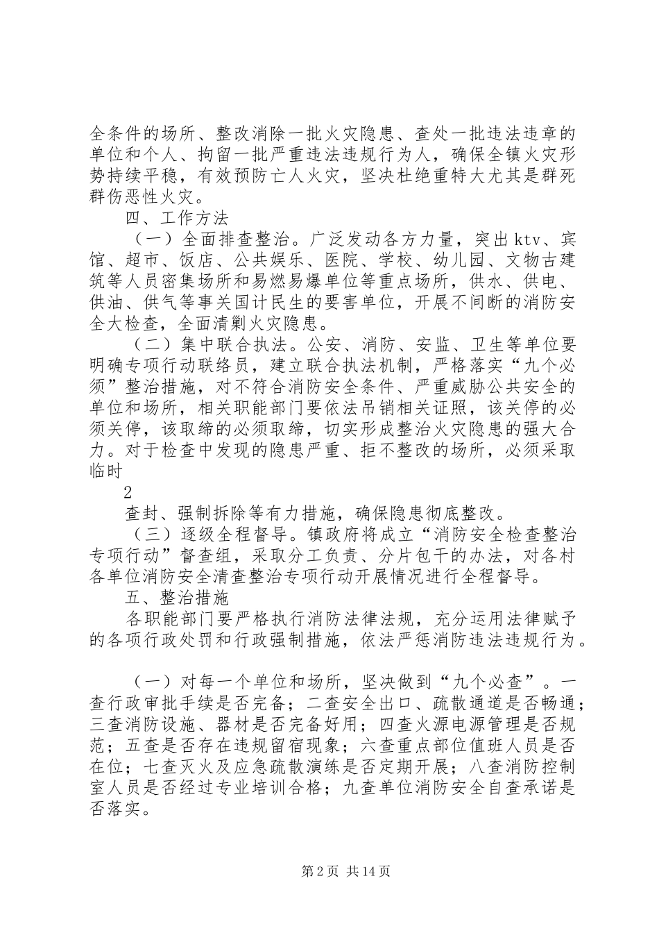 2024年乡镇消防安全检查整治专项行动方案_第2页