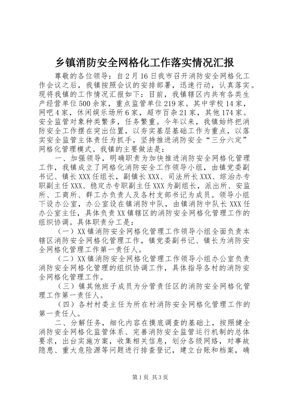 2024年乡镇消防安全网格化工作落实情况汇报_第1页