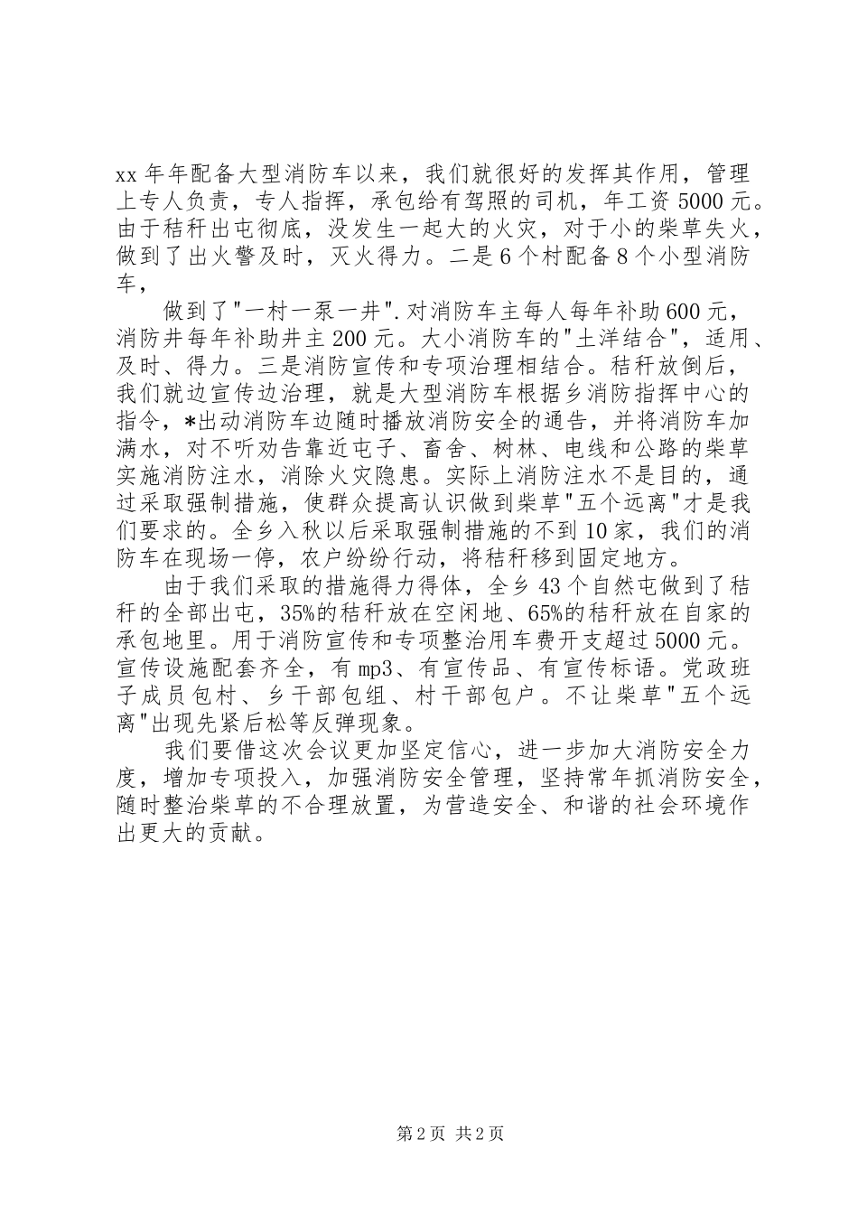 2024年乡镇消防安全总结会讲话材料_第2页