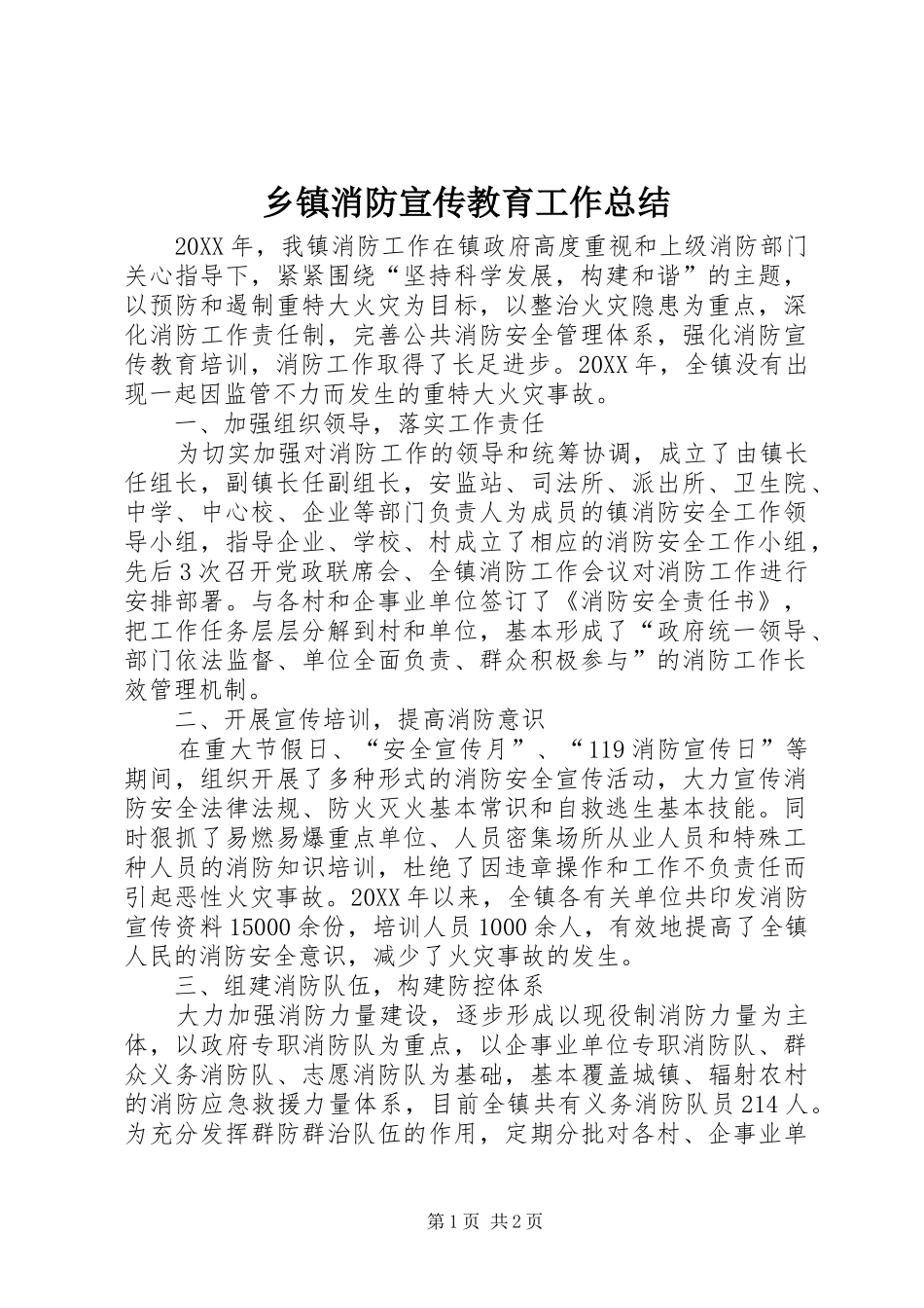 2024年乡镇消防宣传教育工作总结_第1页
