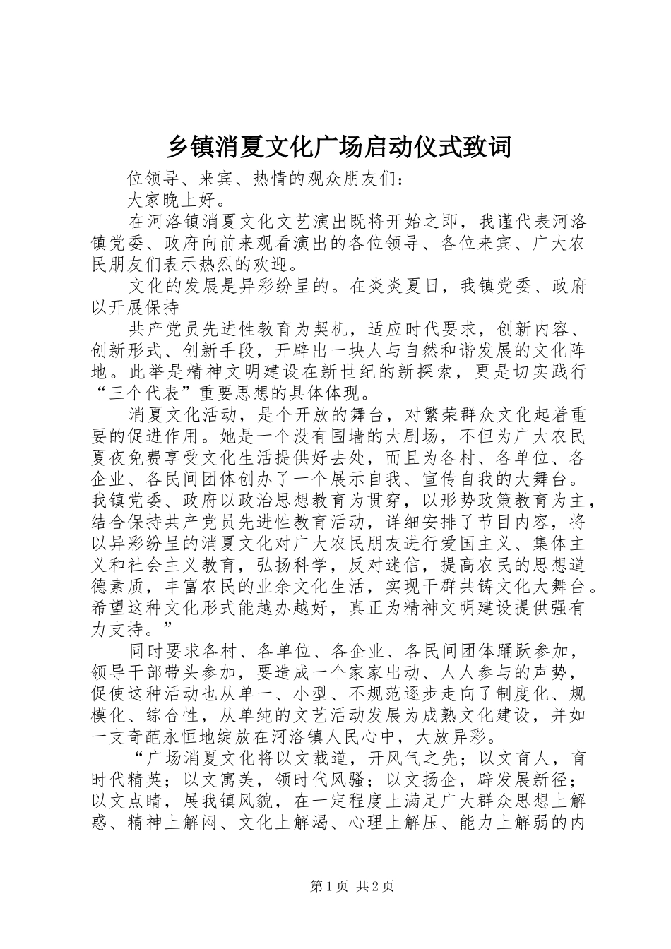 2024年乡镇消夏文化广场启动仪式致词_第1页