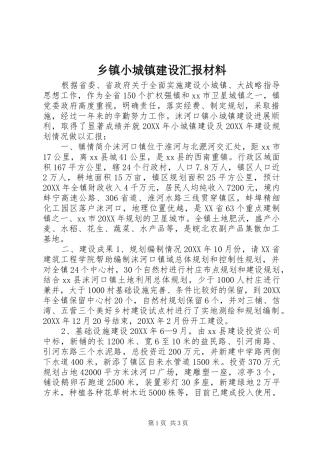 2024年乡镇小城镇建设汇报材料