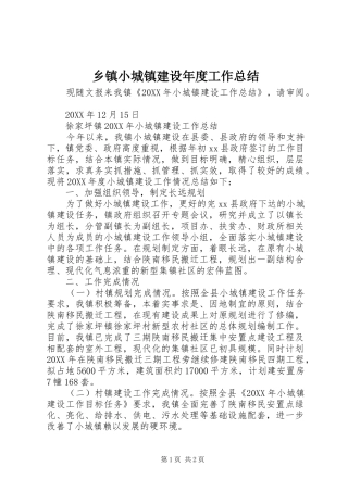 2024年乡镇小城镇建设年度工作总结