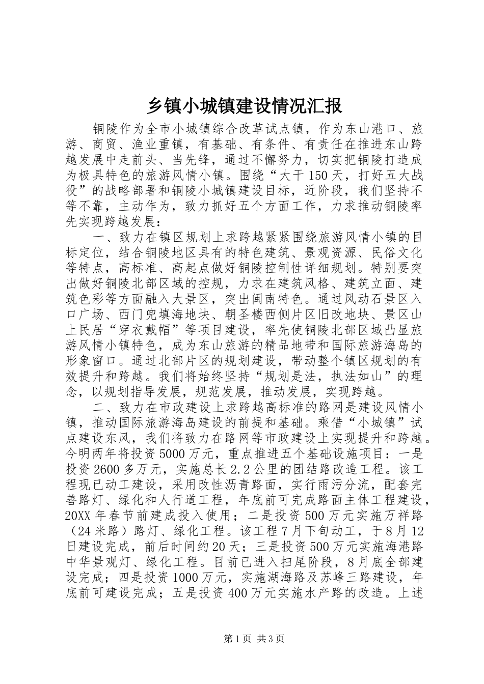 2024年乡镇小城镇建设情况汇报_第1页