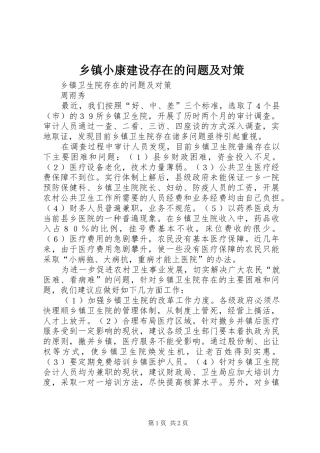 2024年乡镇小康建设存在的问题及对策