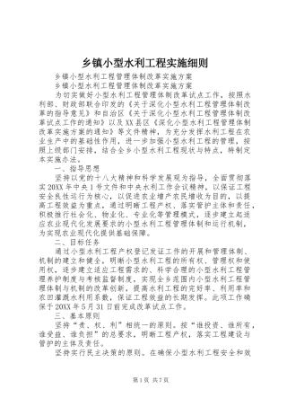 2024年乡镇小型水利工程实施细则
