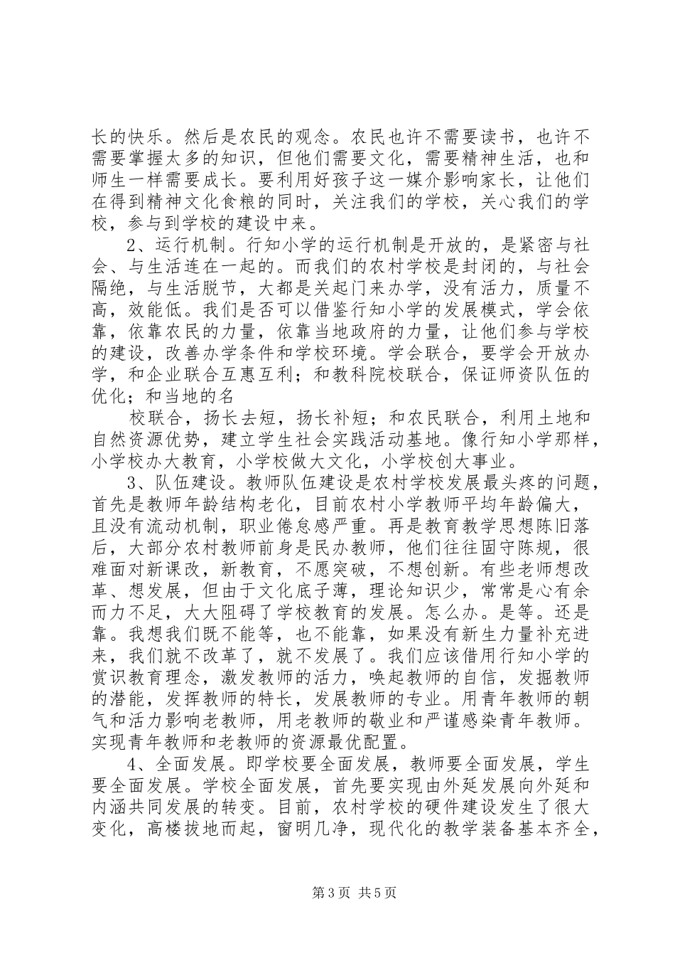 2024年乡镇小学参观考察汇报模板_第3页