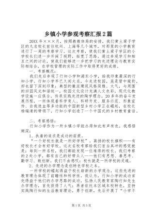 2024年乡镇小学参观考察汇报篇