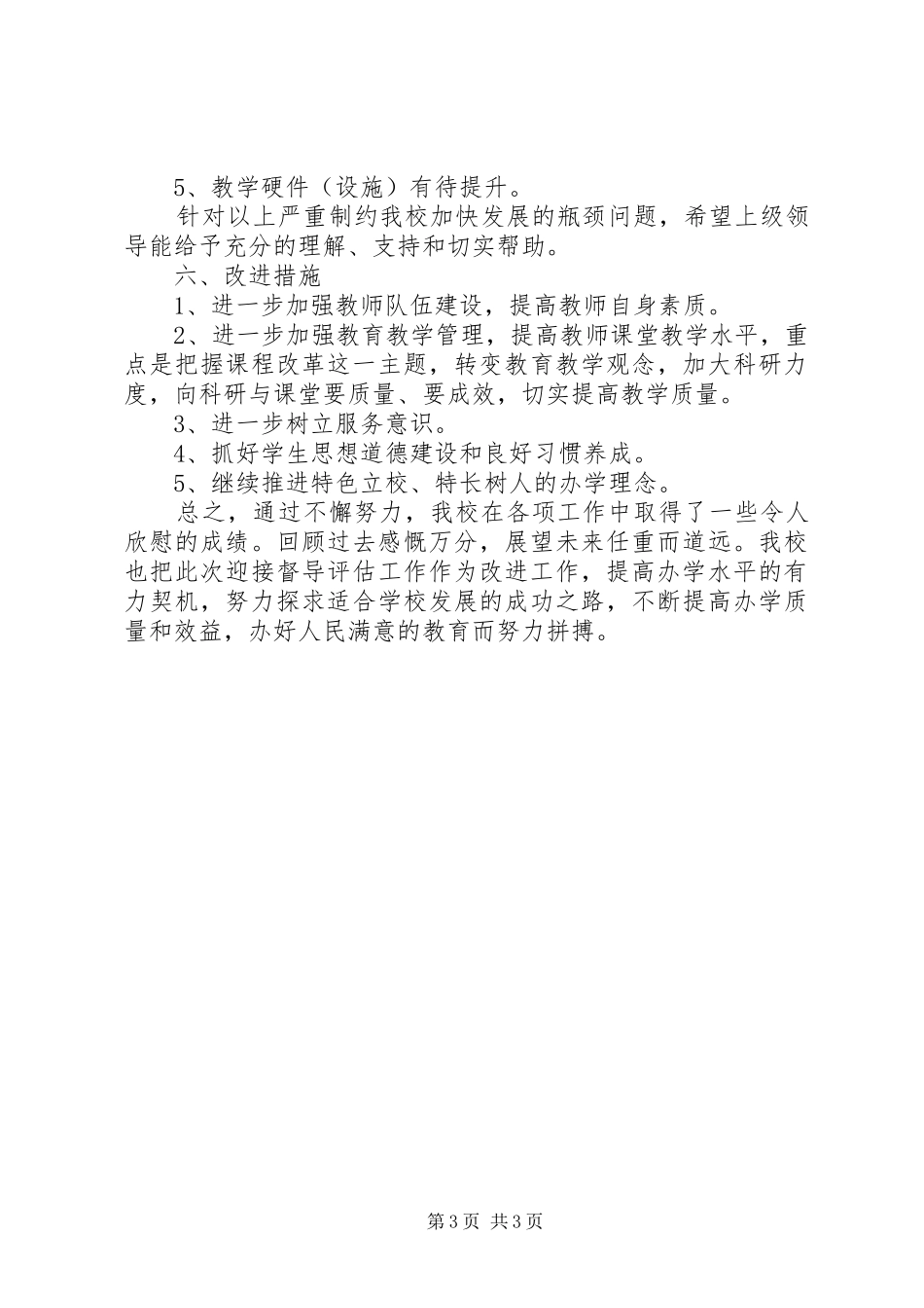 2024年乡镇小学教学工作自评汇报_第3页