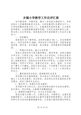 2024年乡镇小学教学工作自评汇报