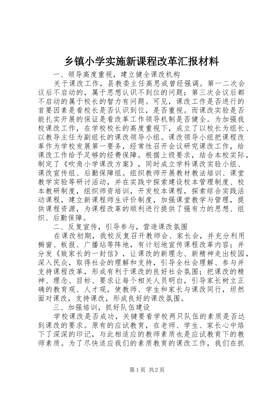 2024年乡镇小学实施新课程改革汇报材料_第1页