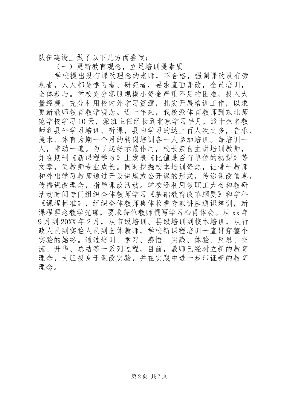 2024年乡镇小学实施新课程改革汇报材料_第2页